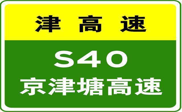 天津高速路况 2020-6-7 20:39 因北京市境内检查站压车 s40京津塘