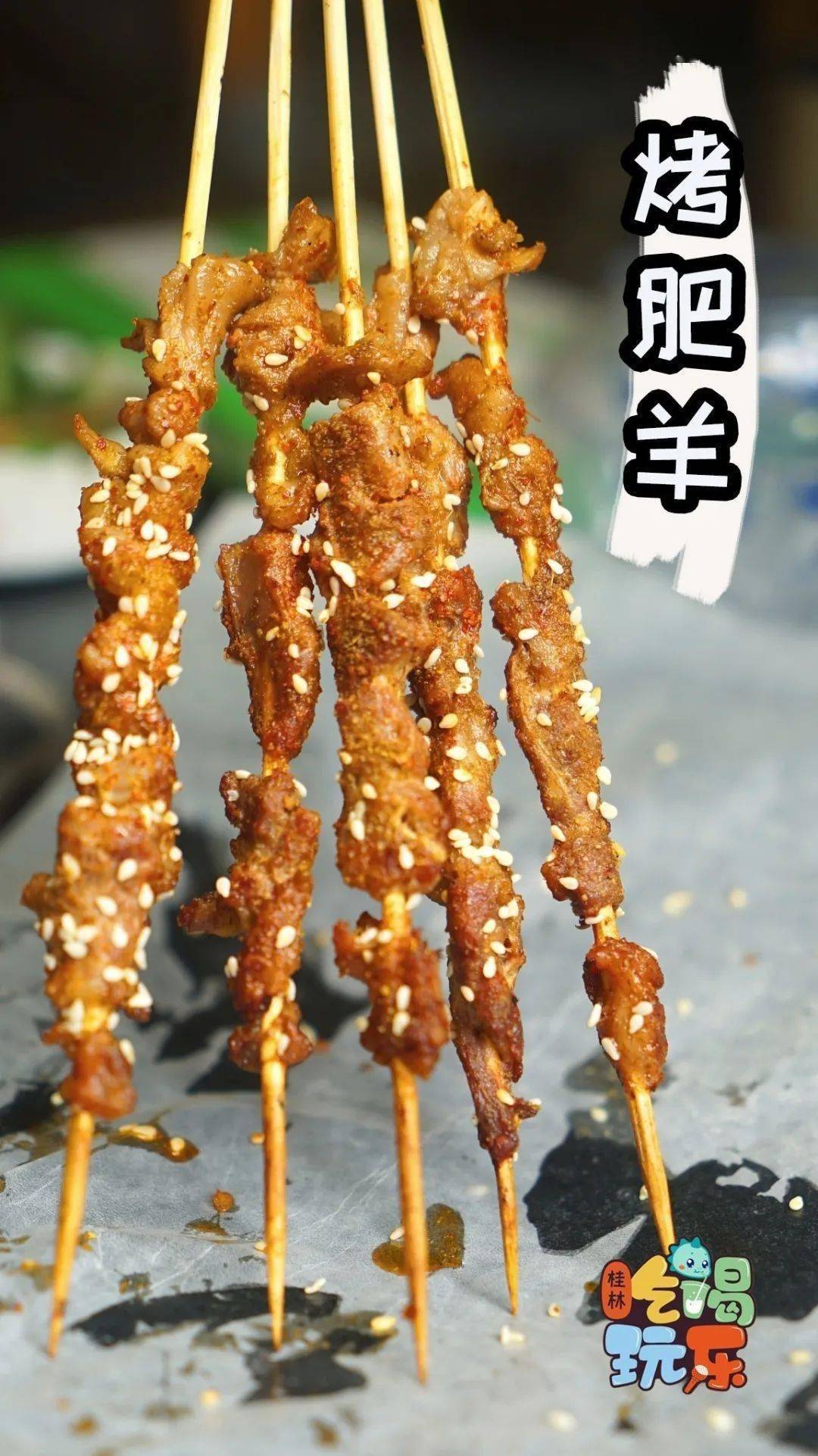 3元/串外酥里嫩的肥羊串,肉嫩爽滑一点都不会觉得干,呈上来的时候还会