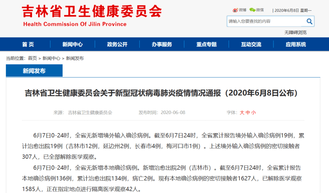 吉林省卫生健康委员会关于新型冠状病毒肺炎疫情情况通报 年6月8日公布 病例