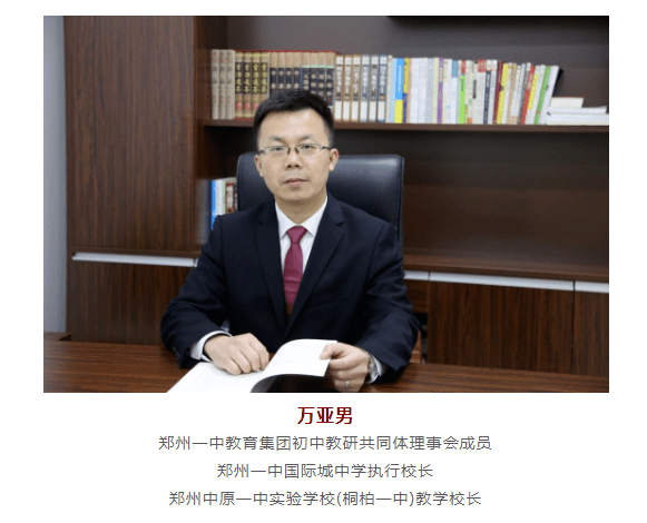 执行校长万亚男同时兼任桐柏一中的教学校长,郑州一中骨干教师组成