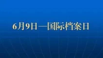 檔案課堂6月9日國際檔案日這些你瞭解麼