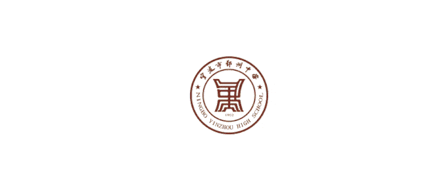 解密鄞州中学2020年"强基计划!