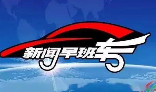 来了章丘新闻早班车