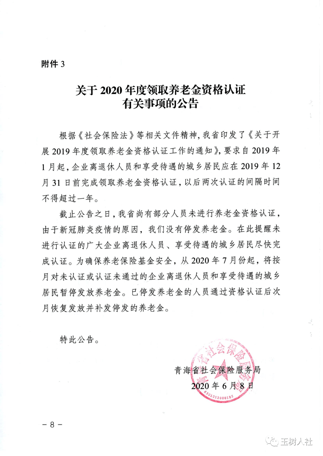 事業,企業單位退休人員,享受待遇的城鄉居民領取養老金資格認證的通知