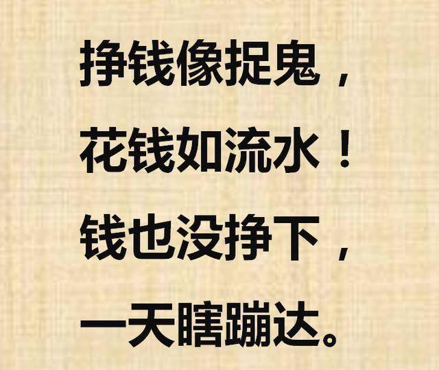 挣钱如捉鬼花钱如流水不要问为什么存不下钱打开看看