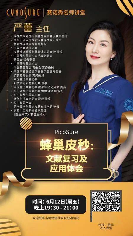 赛诺秀名师讲堂预告严蕾主任将与您分享picosure蜂巢皮秒文献复习及