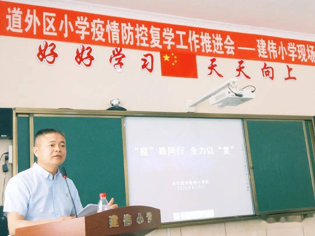 疫路同行全力以复记道外区小学防疫复学推进会建伟小学现场