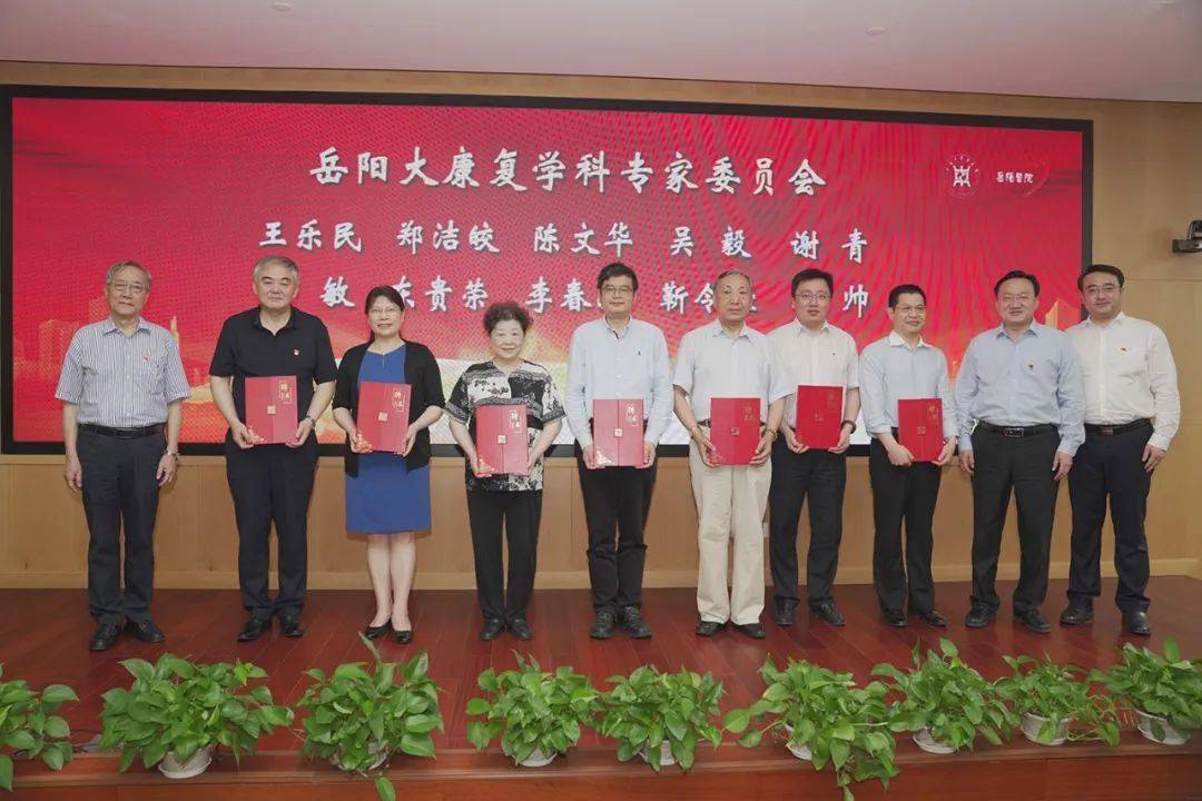 岳阳医院大康复学科成立大会暨首席专家专家委员会聘任仪式举行