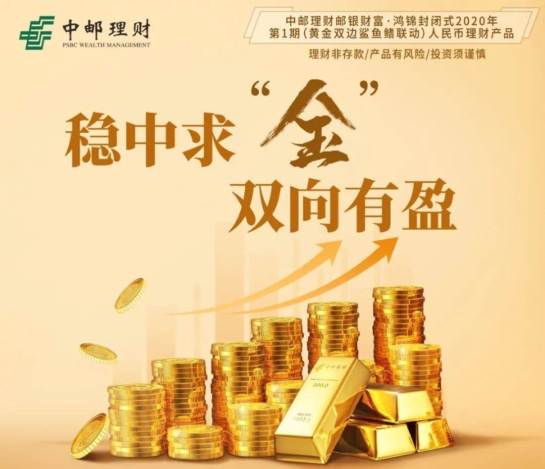 上周刚发行的中邮理财邮银财富·鸿锦封闭式2020年第1期(黄金双边鲨鱼