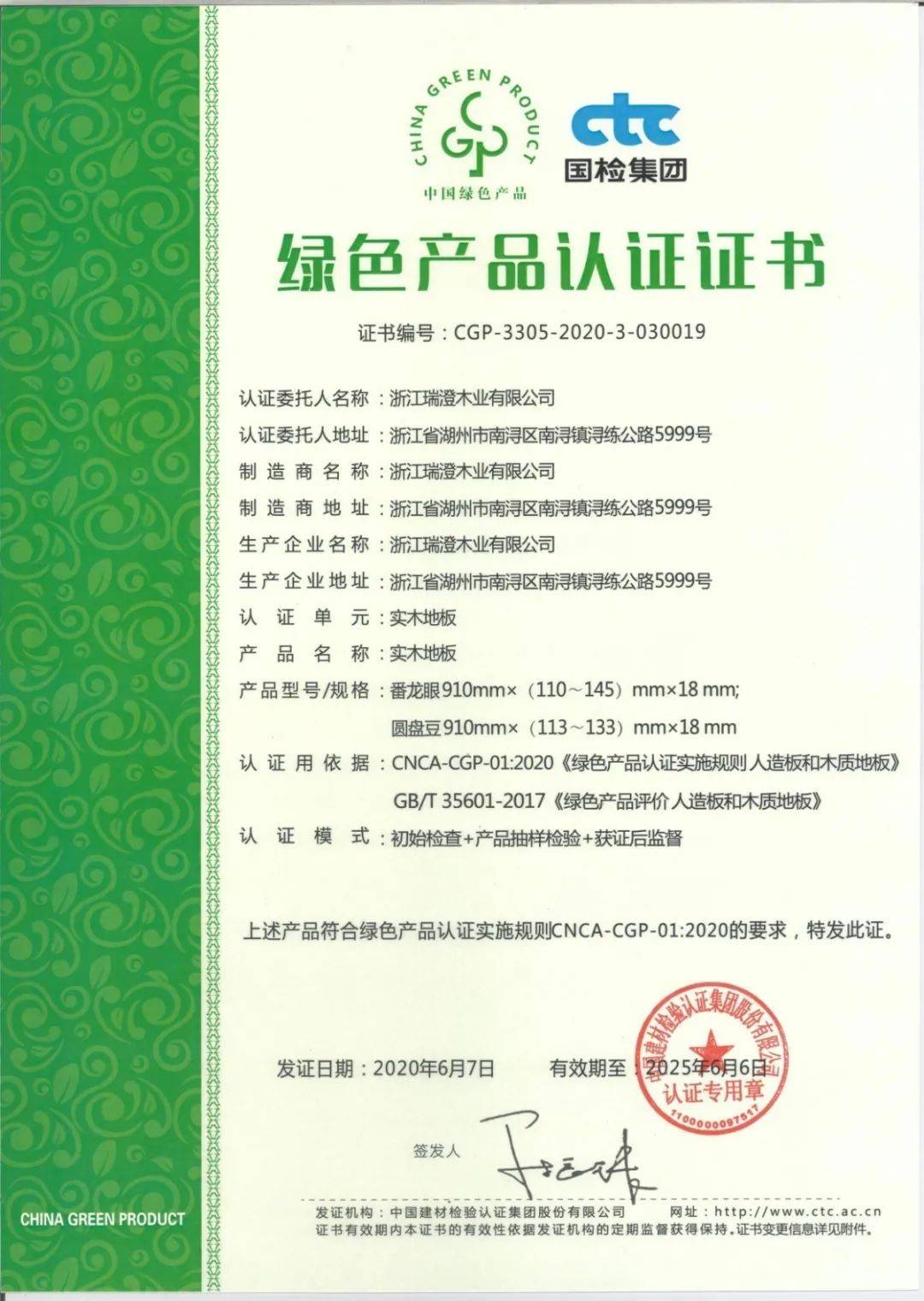恭喜瑞澄木业有限公司荣获绿色产品认证证书