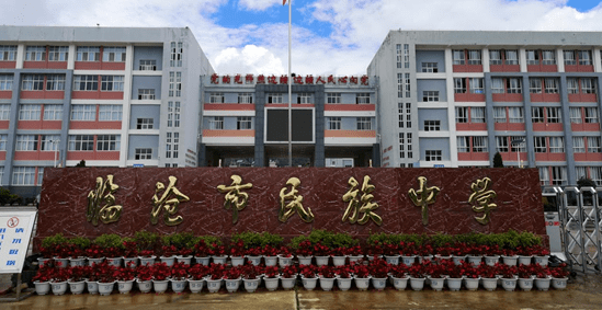 考点5:临沧市民族中学老校区(高中部)地址:临沧市民族中学老校区(民昌