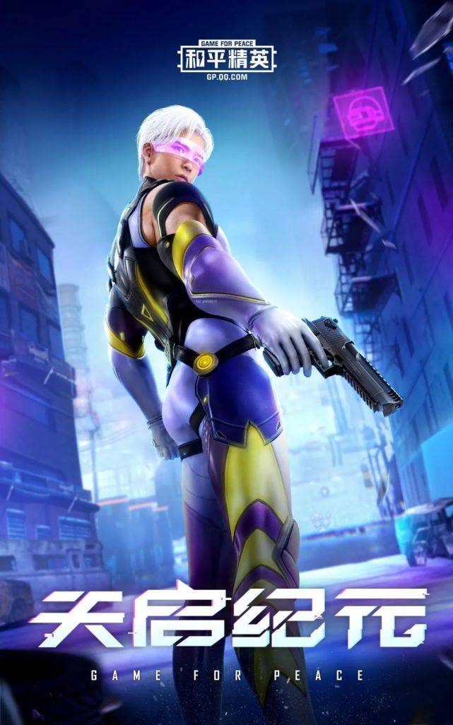 和平精英天启纪元华丽登场满满的科技感