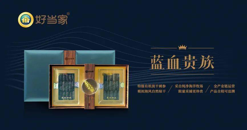 作为好当家干海参中的高端系列,蓝血贵族源头选材自5a级海洋牧场