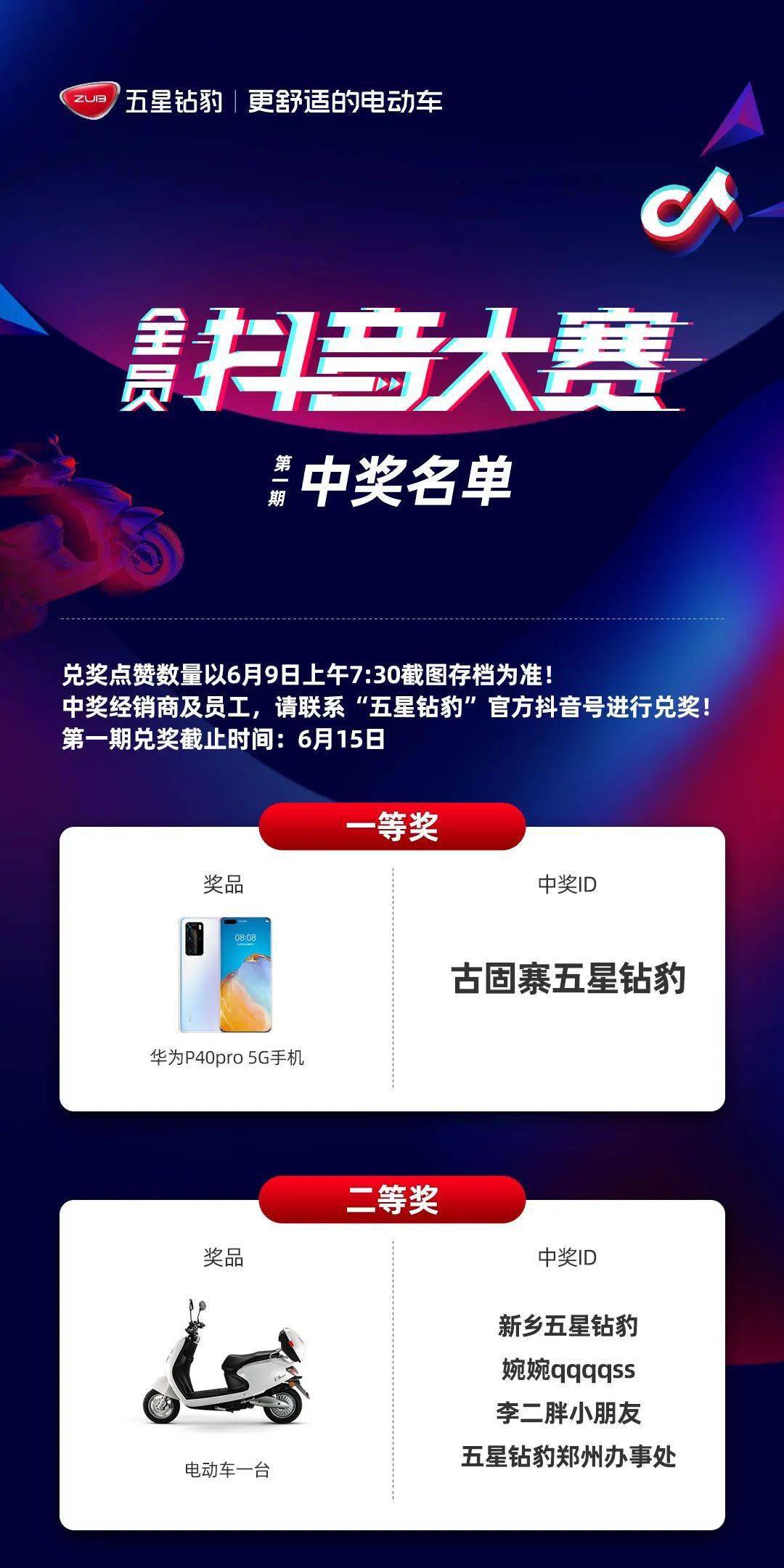 五星钻豹抖音大赛第一期中奖名单!