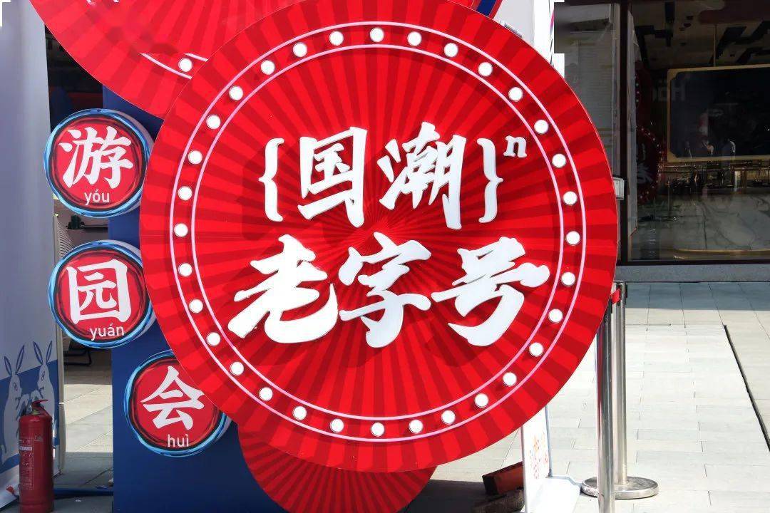0 国潮老字号游园会 了解一下!