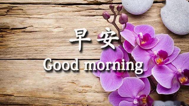 周四清晨早安问候唯美祝福图片清晨早上好温馨祝福短信