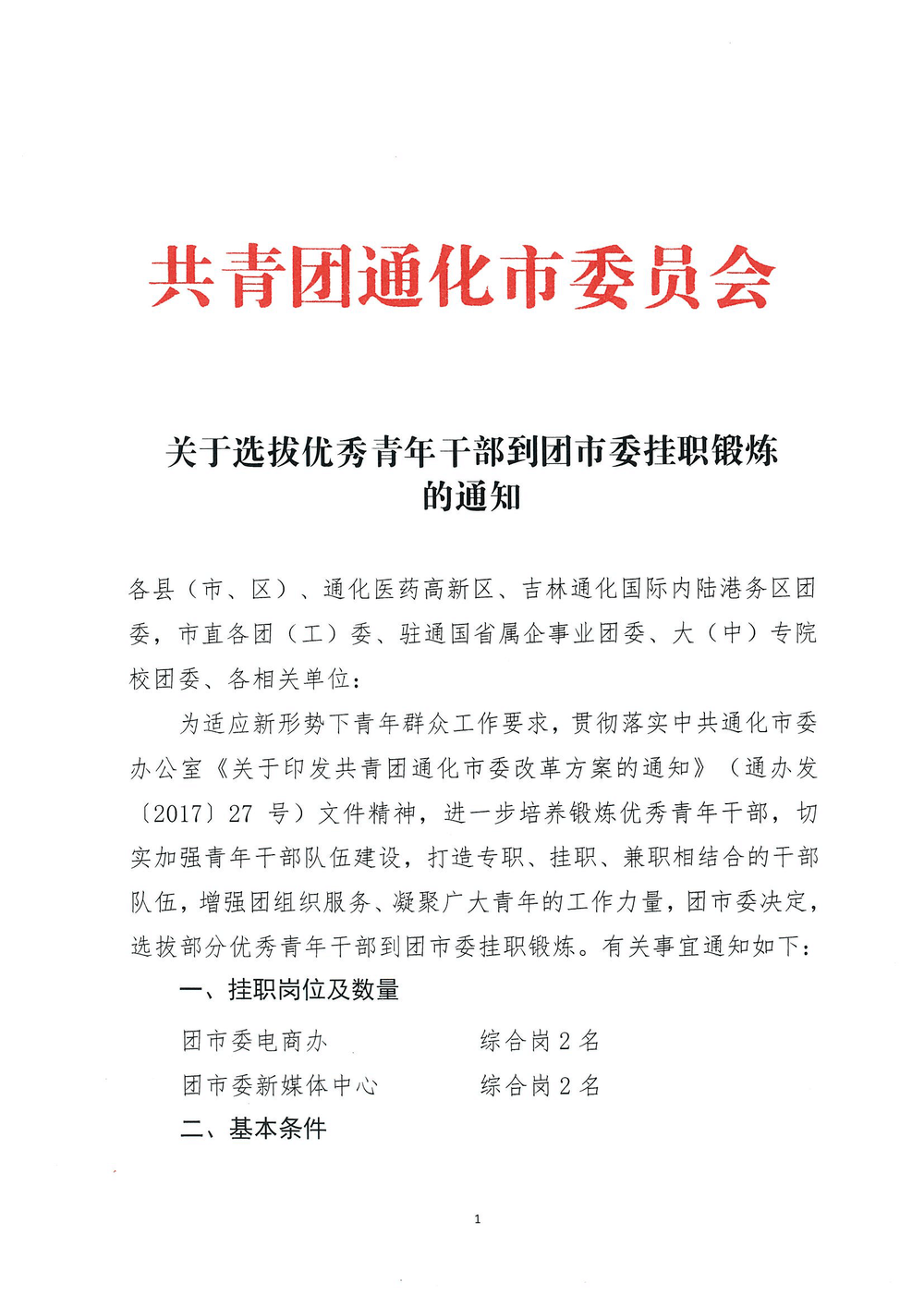 关于选拔优秀青年干部到团市委挂职锻炼的通知