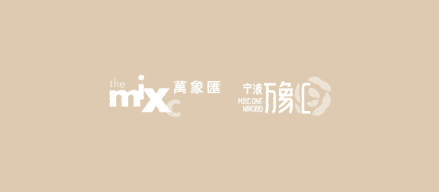 宁波万象汇来了!这一份life 生活提案,即将改变宁波人的日常