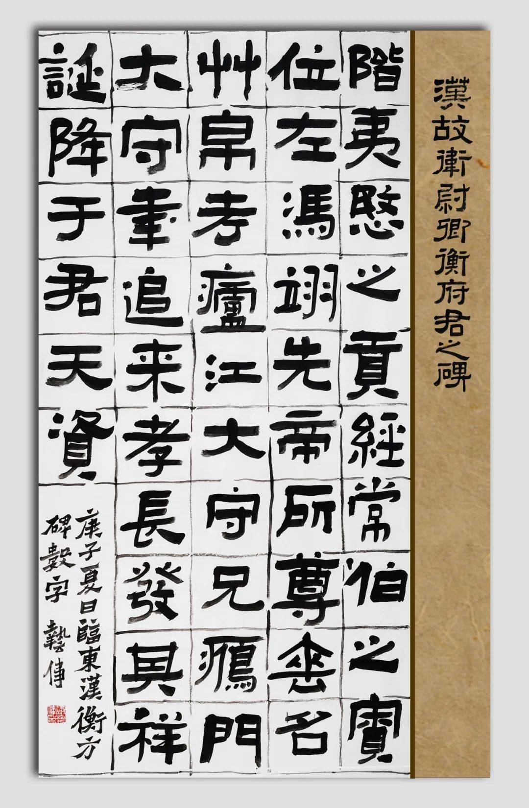 《如约雅集》张东辉分享周《衡方碑》改造性临摹