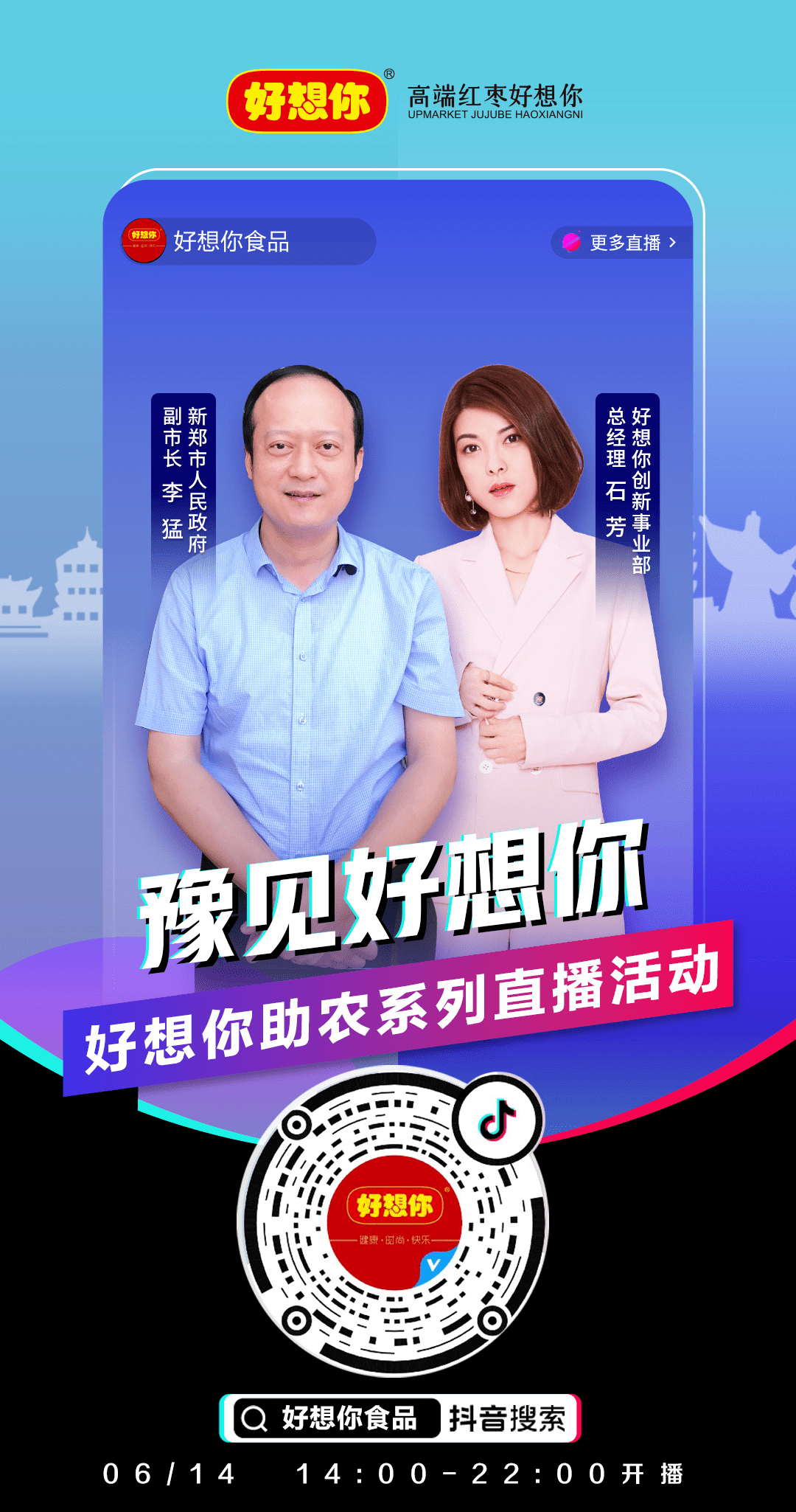 本周日新郑副市长直播带货快来砸单
