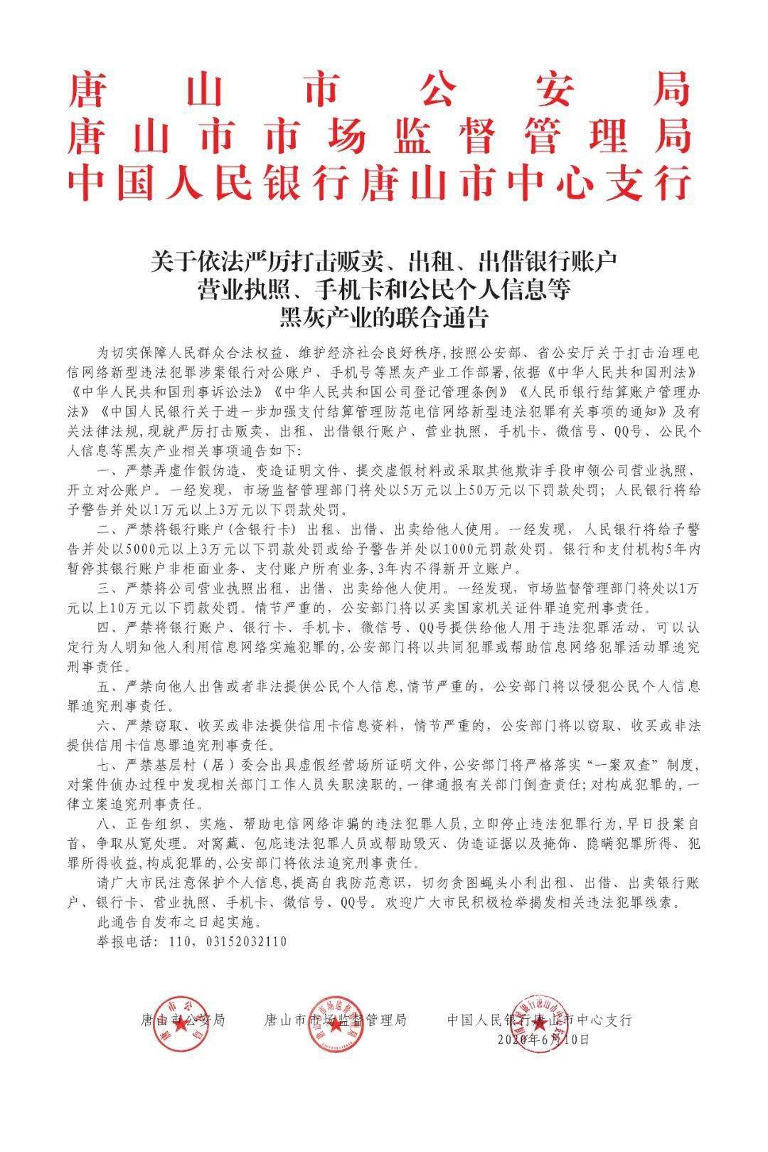 唐山市關於依法嚴厲打擊販賣出租出借銀行賬戶營業執照手機卡和公民