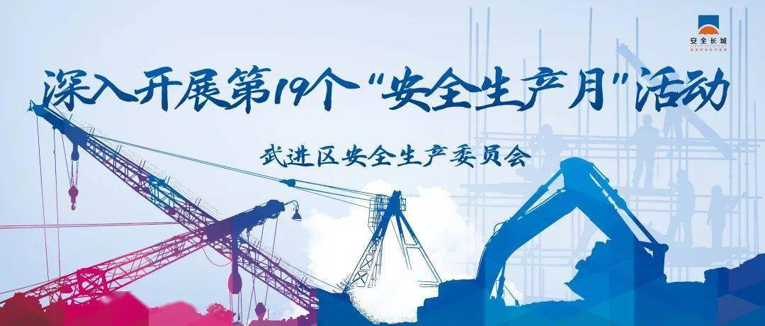 第19个安全生产月6月11日下午,区应急管理局联合区教育局在武进区城东