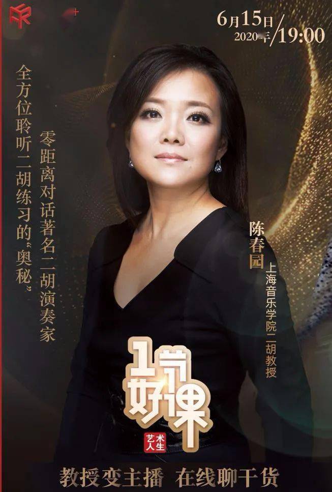 文化馆云课堂现代二胡学院派代表人物陈春园的艺术人生一节好课