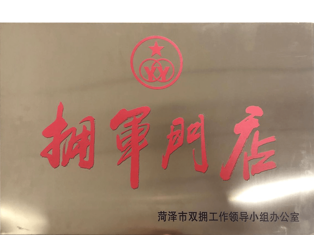 菏泽佳和购物广场被授予成为拥军门店