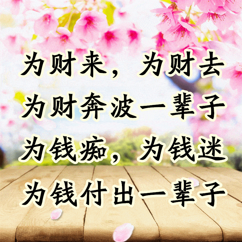 为财来为财去为财奔波一辈子为钱痴为钱狂挣钱花钱一生忙