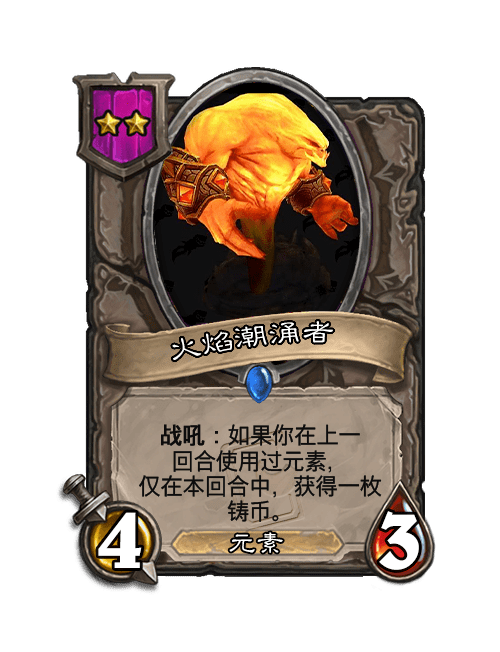 炉石传说diy:元素种族唤入酒馆战棋