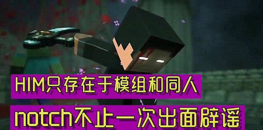 him原名叫herobrine,是國外網友惡搞的一個惡作劇,不知道為什麼傳到