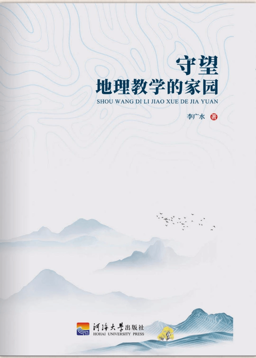 地理正高级教师将三十余年教学经验写成一部书惊艳教育界