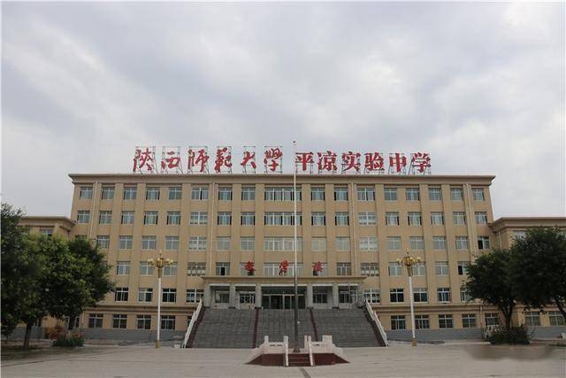 陕西师范大学平凉实验中学2020年招生方案_办学