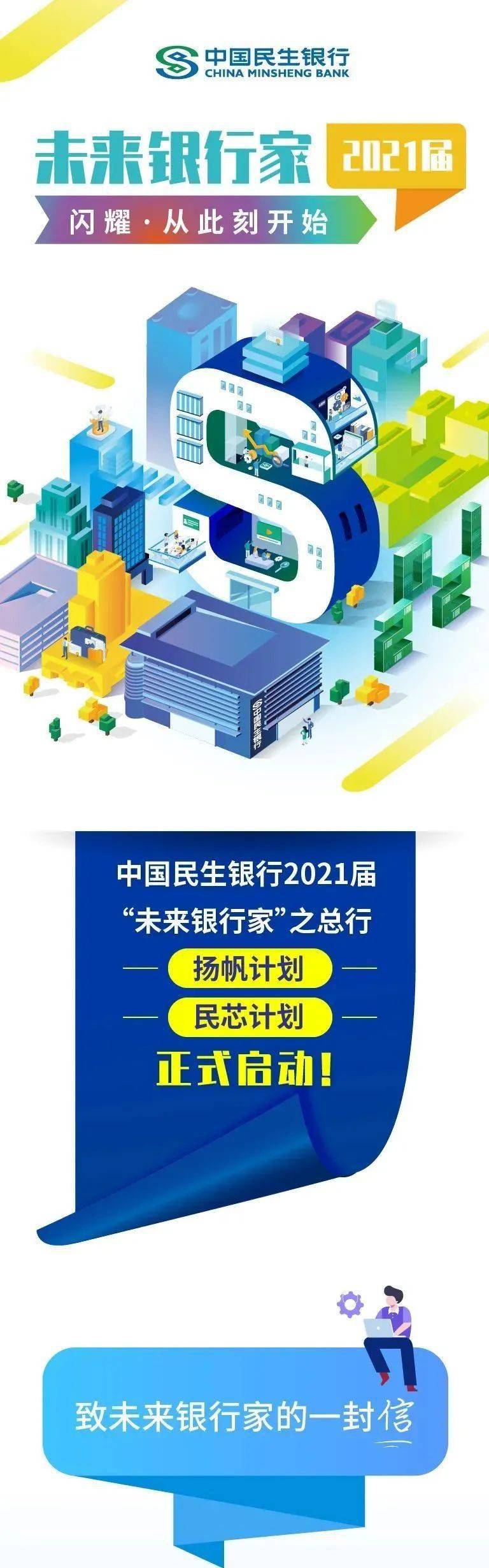 战疫求职金融实习中国民生银行2021届未来银行家之总行扬帆计划民芯