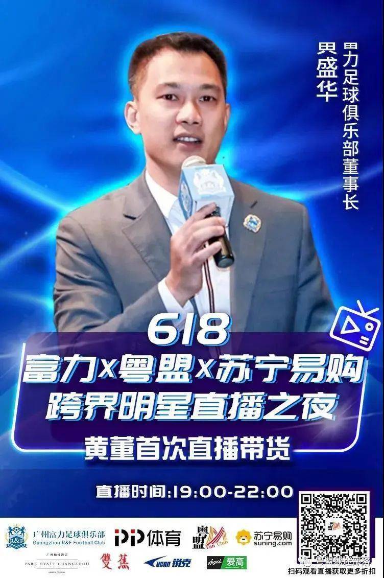 广州富力足球俱乐部董事长-黄盛华