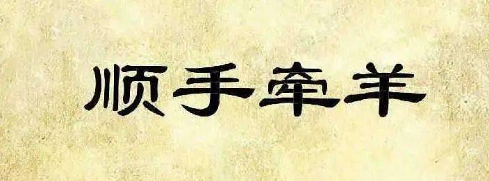 【宅学成语】三十六计之"顺手牵羊"