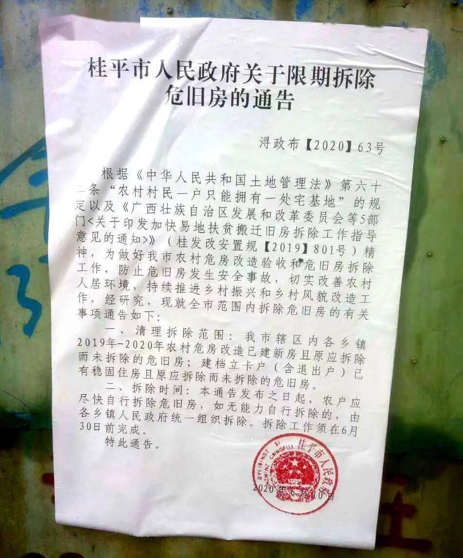 桂平市人民政府关于限期拆除危旧房的通告