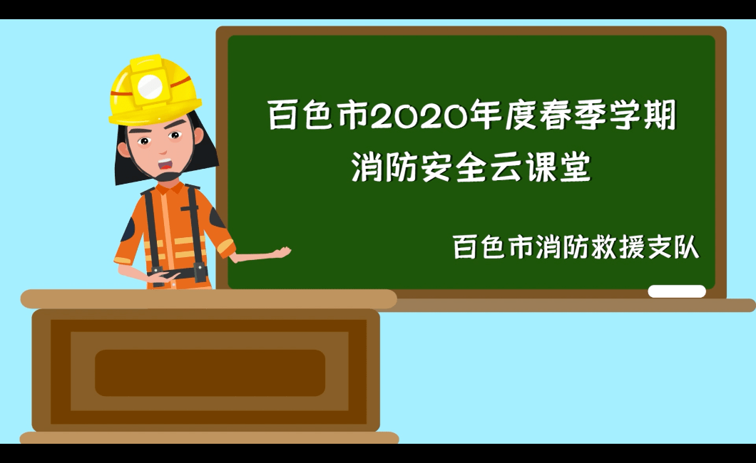 百色市中小生消防云课堂一火灾的发生