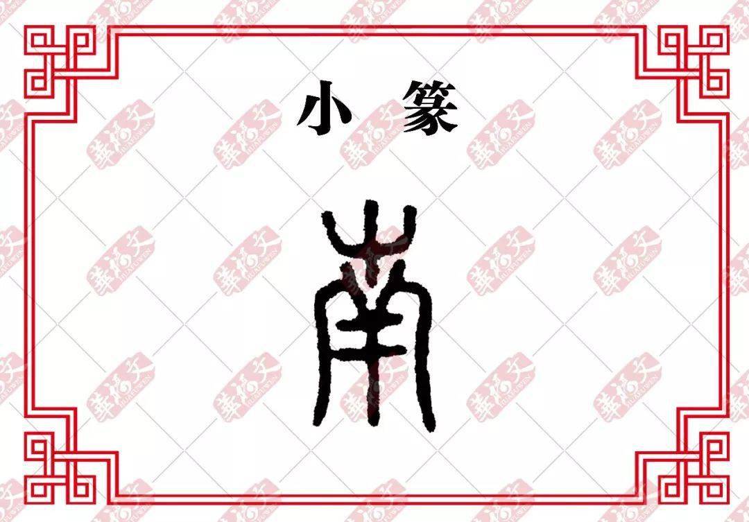 双法字理南南辕北辙