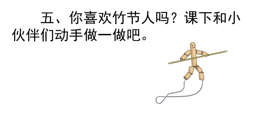 竹节人的简笔画 语文图片