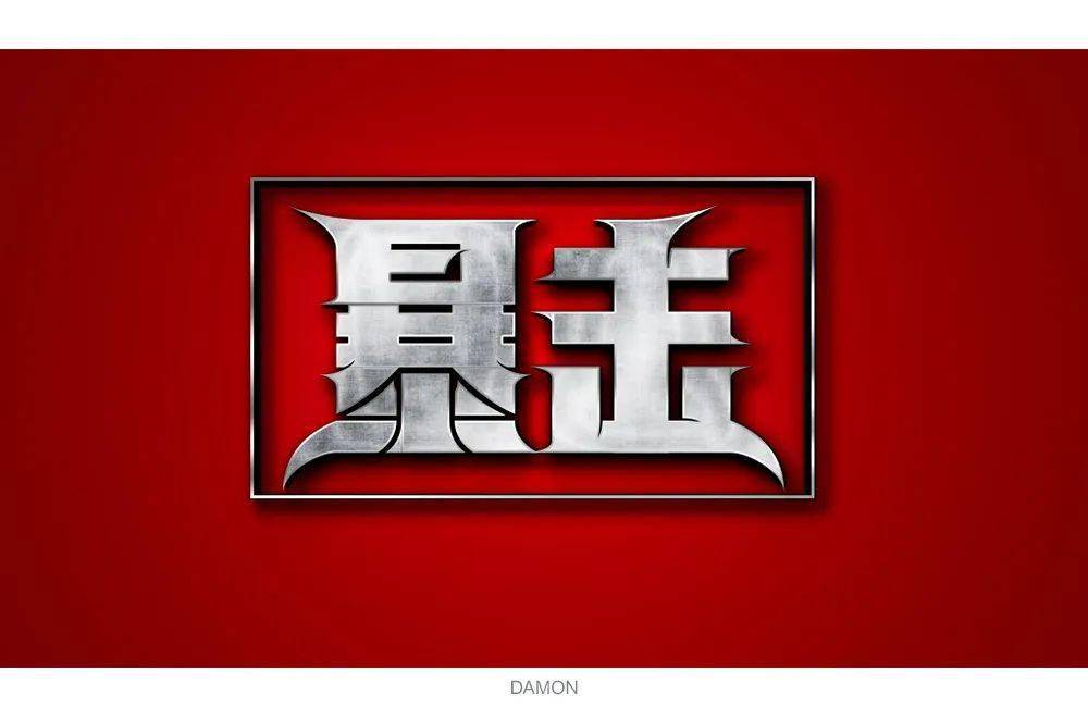 字体帮第1576篇67暴击明日命题夏至