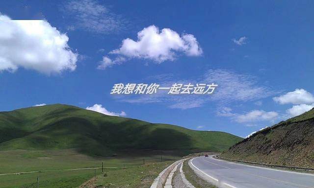 我想和你一起去远方