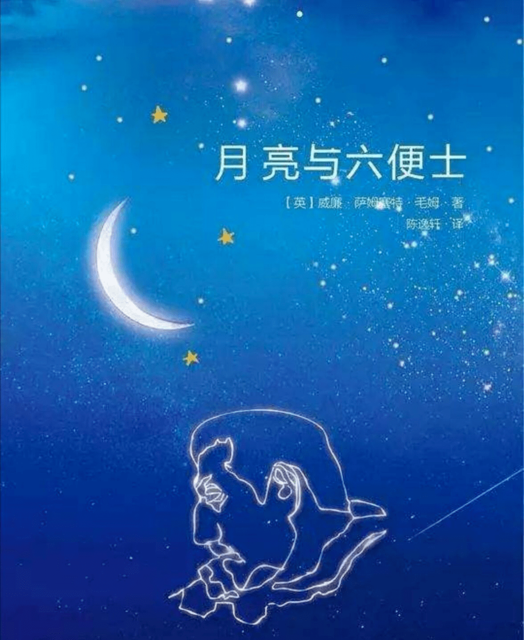 书香鹤城 经典"悦"读云推荐 | 图书推荐《月亮与六便士》