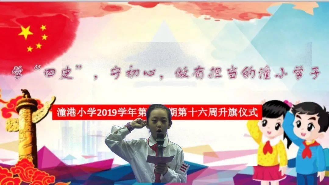 四史教育潼港小学学四史守初心做有担当的潼小少年系列主题教育活动