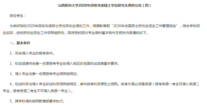 考研山西醫科大學調劑信息