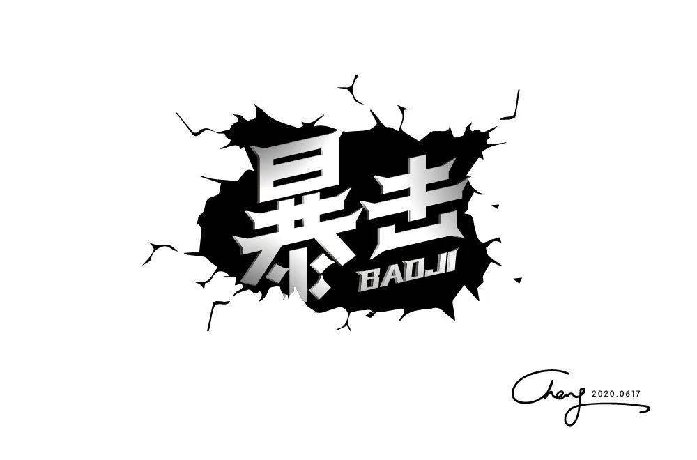 字体帮第1576篇67暴击明日命题夏至