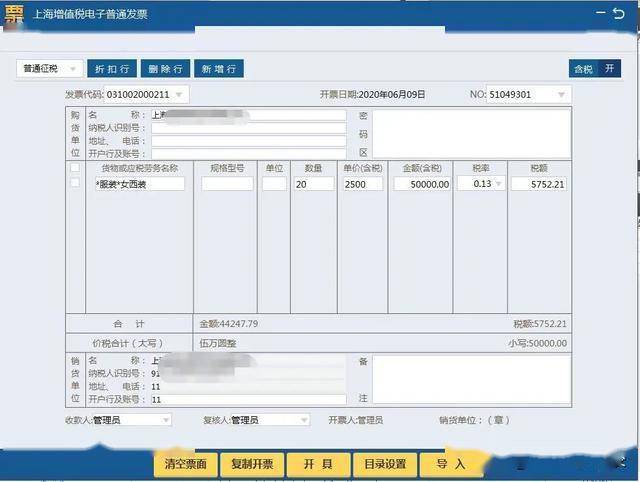 如下进入发票界面,按照折扣前开票金额填列发票信息:数量×原销售单价