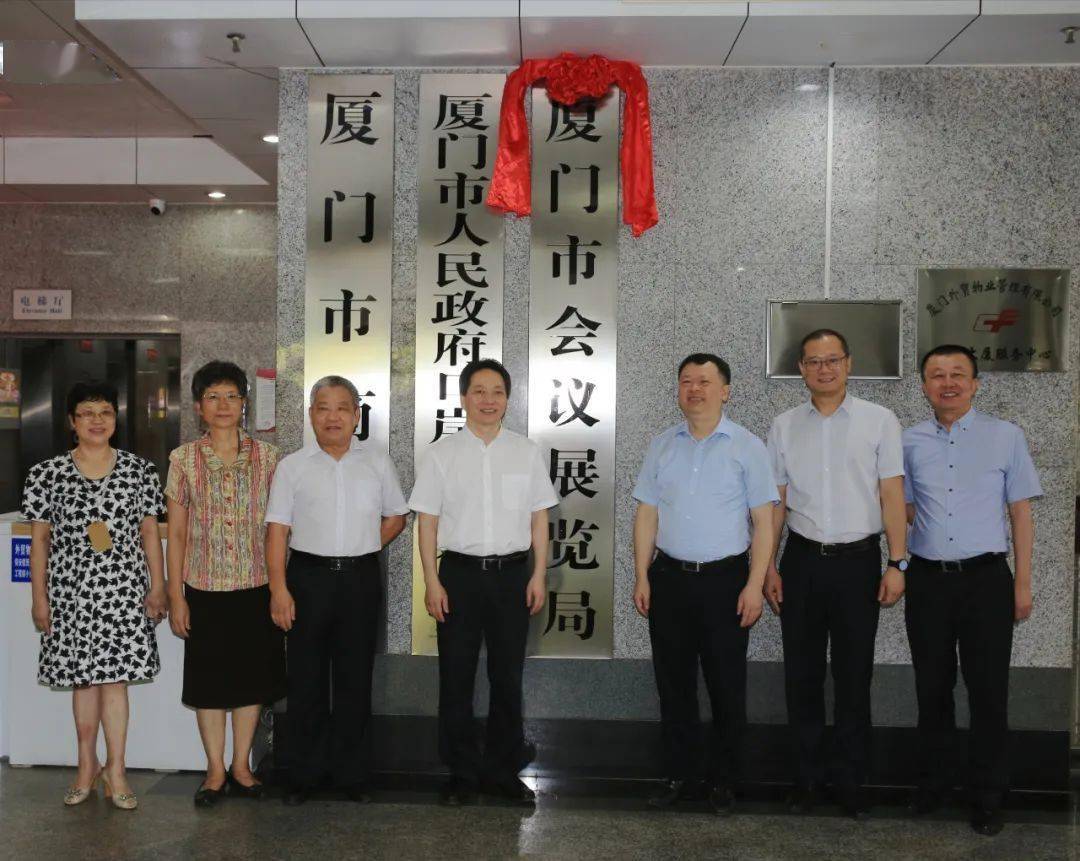 开启高质量发展新征程正式揭牌厦门市会议展览局