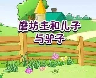 磨坊主和儿子与驴故事磨坊主和儿子与驴表演者:大四班 魏灵溪磨坊主和