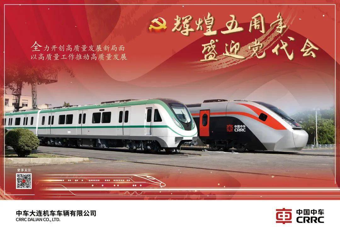 【辉煌五年 精彩有我】点开这组海报,送上你对中车的祝福!